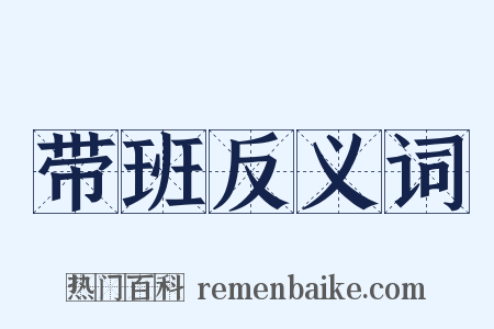 带班反义词是什么意思的图片